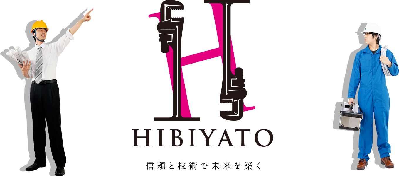 HIBIYATO 信頼と技術で未来を築く