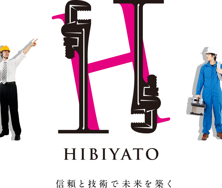 HIBIYATO 信頼と技術で未来を築く