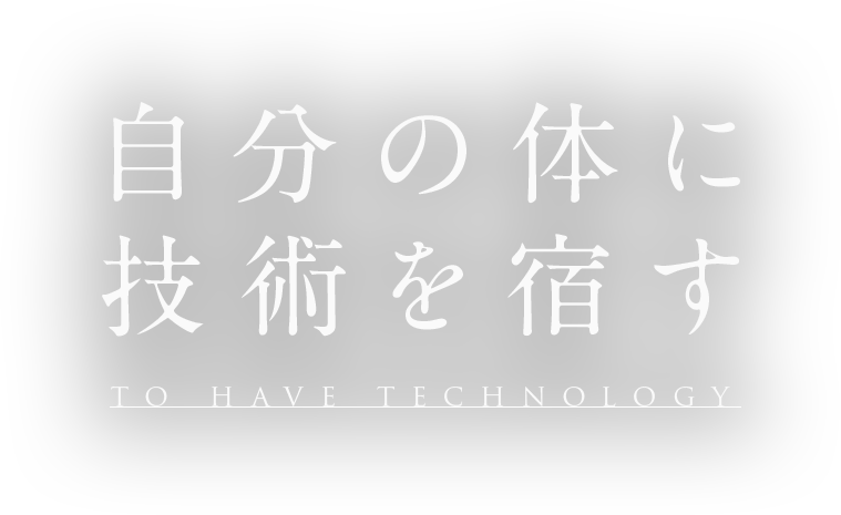 自分の体に技術を宿す TO HAVE TECHNOLOGY